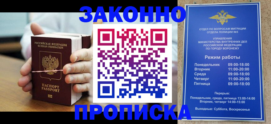 временная регистрация недорого в Воронеже