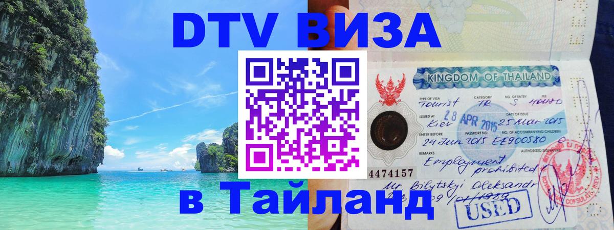 ДТВ виза в Таиланд Воронеж 