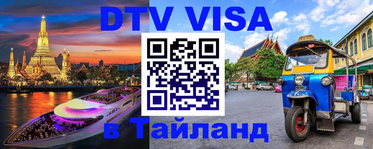 DTV Visa Тайланд купить Воронеж 
